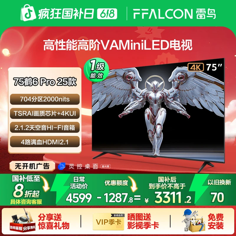 【618剁手必备】雷鸟 鹤6 Pro 25款 75英寸MiniLED 超高刷电视机