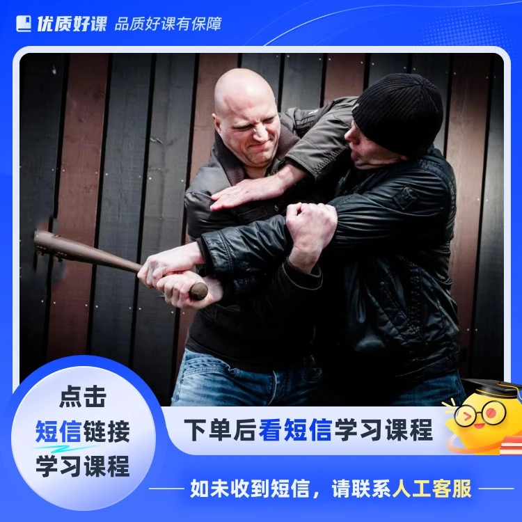 【马伽术第一课 刀棍求生】(点击短信链接学习课程)