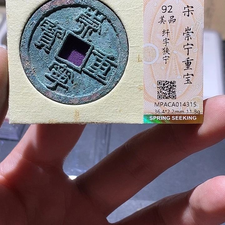 铜觅泉评级92分崇宁