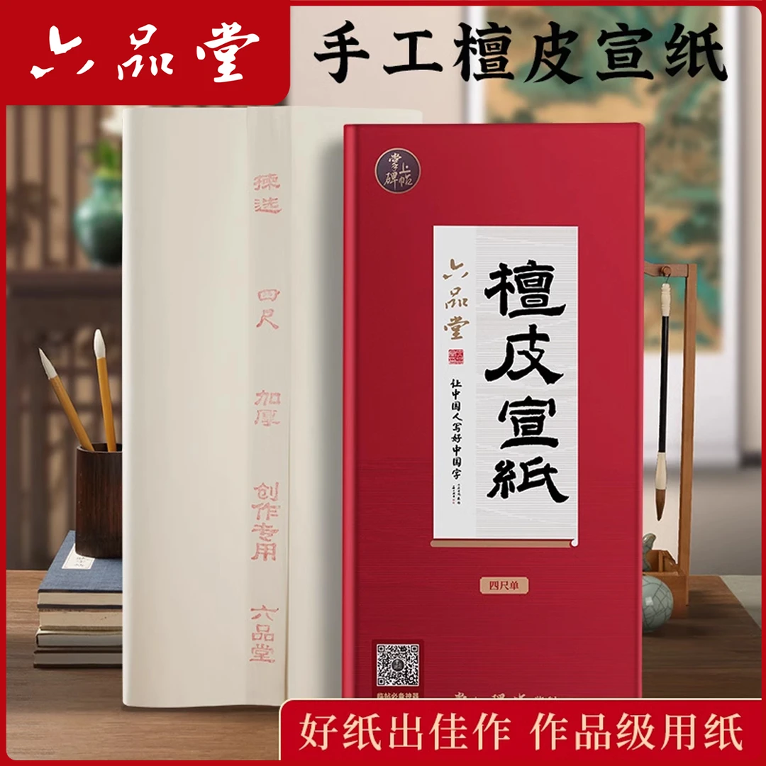 【檀皮宣纸】加厚书法作品专用纸国画生宣纸净皮半生熟四尺单六品堂