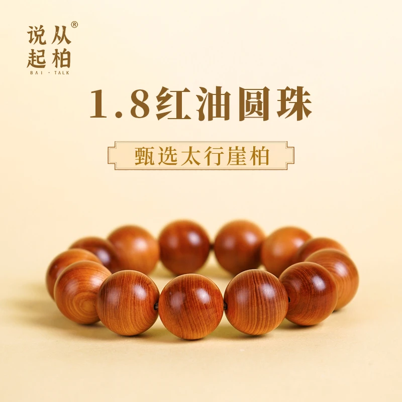 从柏说起1.8*13颗红油圆珠太行崖柏手串陈化盘玩玻璃底手串