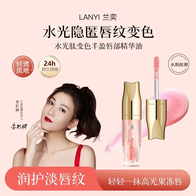 【李彩桦同款】兰奕变色丰盈唇部精华油口红唇釉淡唇纹保湿滋润官方