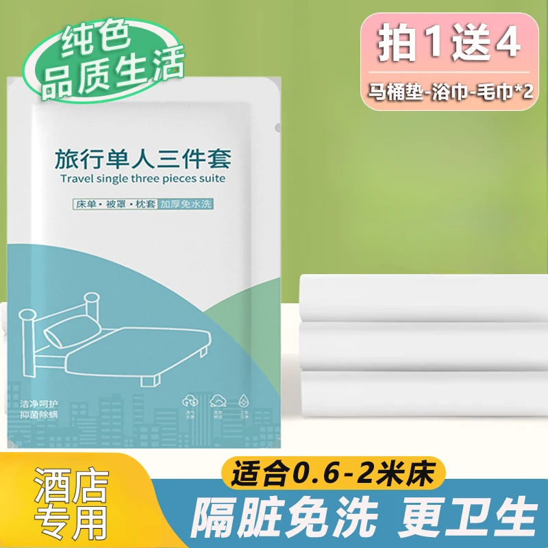 一次性床单被罩旅行装四件套出差旅行被罩枕套三件套旅游酒店用品
