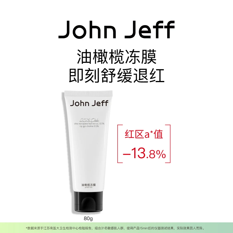 John Jeff油橄榄冻膜敏皮急救退红缓解红热刺痒面膜姐夫