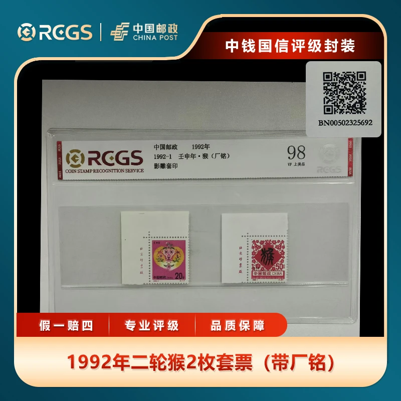 1992年二轮猴2枚套票(带厂铭)中钱国信评级片装