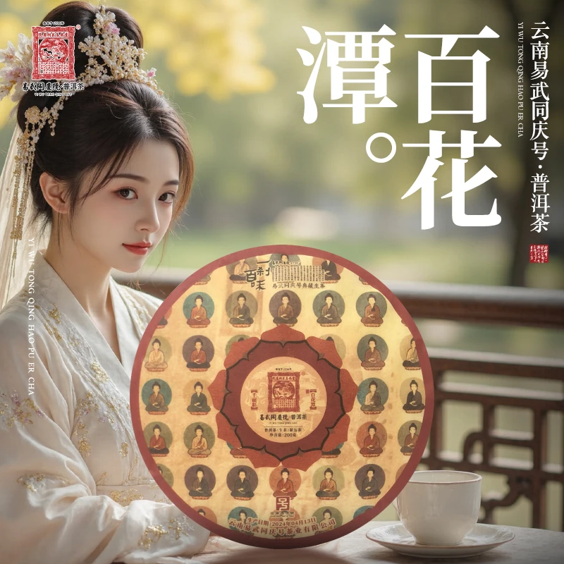 易武同庆号2024年普洱茶百花潭·千面彩·一刹百味生普茶饼200g