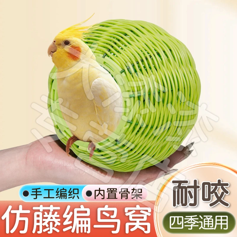 【耐啃耐咬 生态居所】仿藤编鸟窝鹦鹉窝藤条耐咬夏季四季通用窝 XY