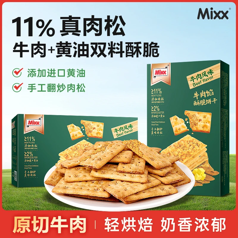 【Mixx】牛肉馅酥脆饼干145g咸味黄油肉松夹心饼干下午茶办公室零食
