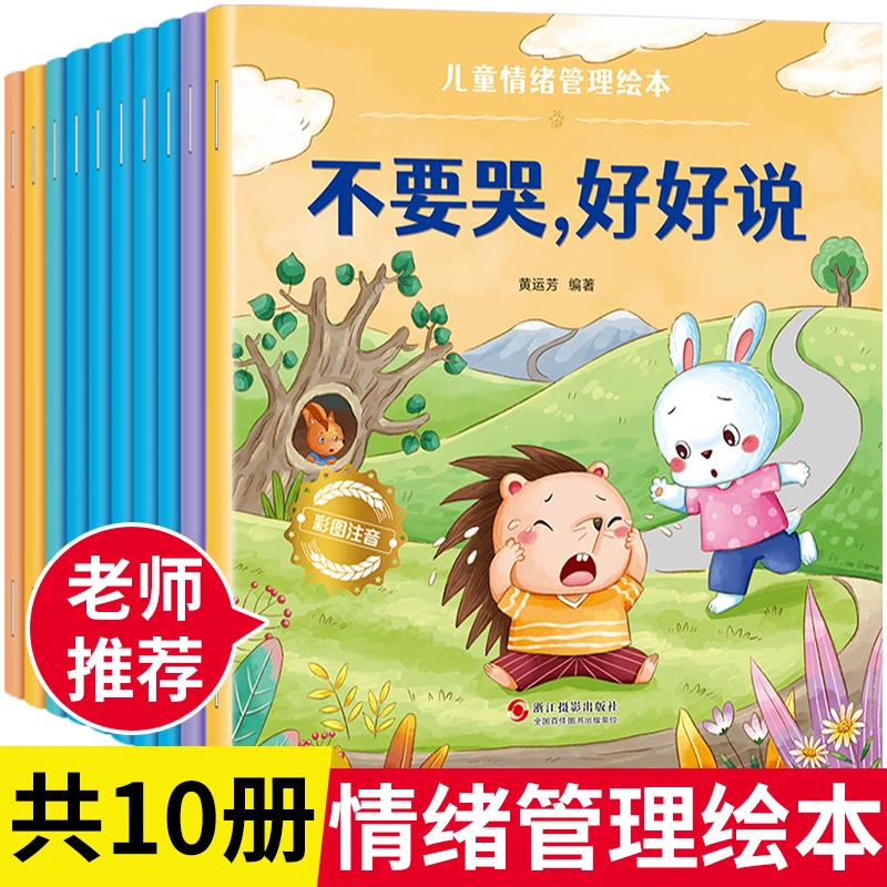 儿童绘本0-6岁宝宝早教有声故事书情绪管理与逆商性格培养反霸凌