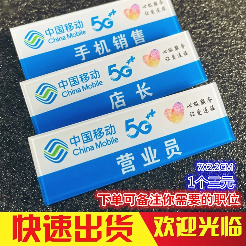 亚克力胸牌定做中国移动5G心级服务店长手机销售营业员新款工号牌