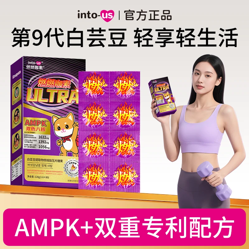 INTOUS燃燃ultra第九代升级白芸豆提取物核桃肽餐前咀嚼压片糖果