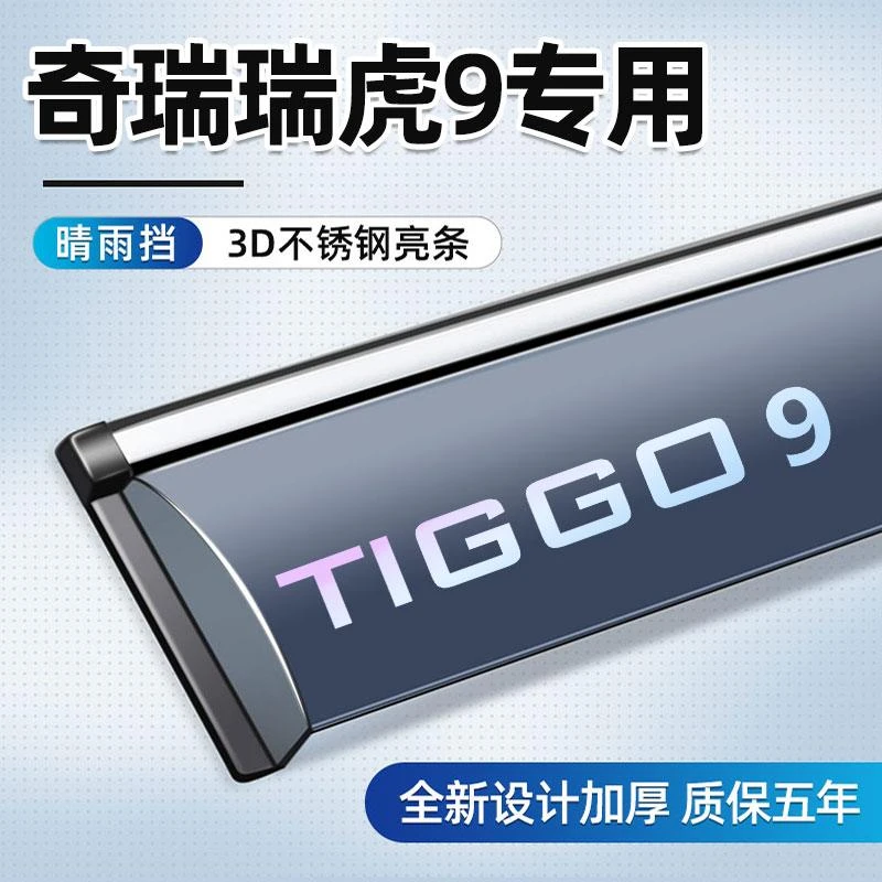 适用于瑞虎9晴雨挡车窗雨眉车用奇瑞配件奇瑞改装汽车专用挡雨板