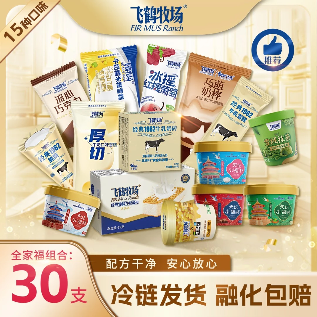 【全家福14种口味】飞鹤牧场冰淇淋雪糕冰激凌组合家庭装雪糕整箱