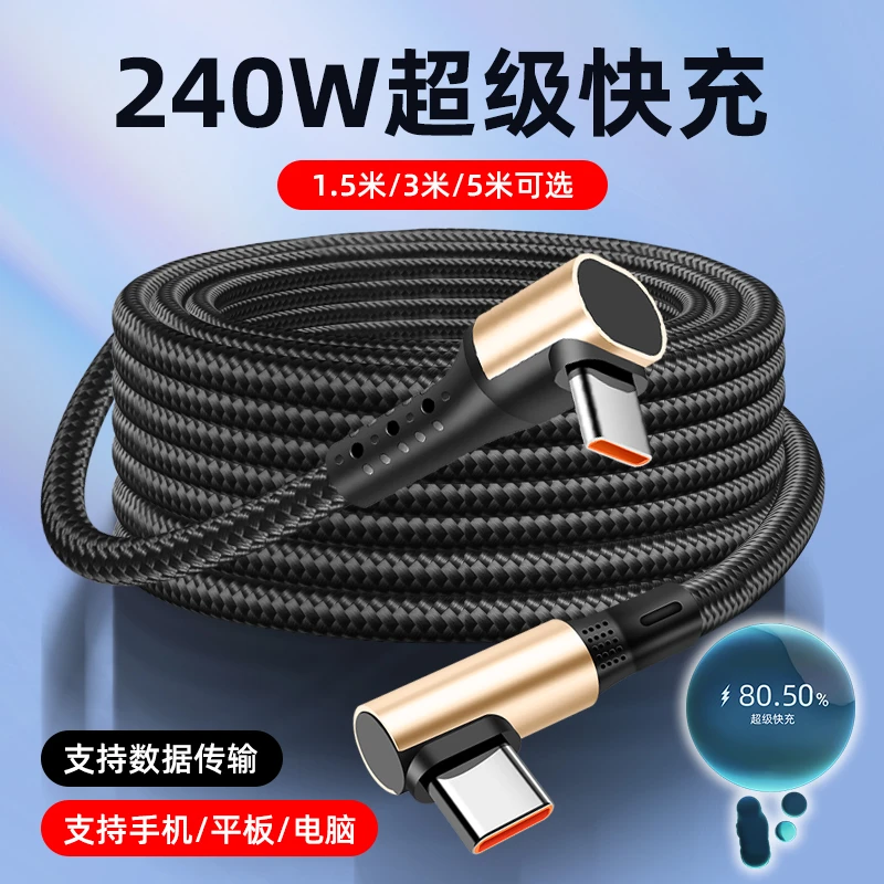 1.5/3/5m双头typec数据线手机平板笔记本充电线240w超级快充弯头