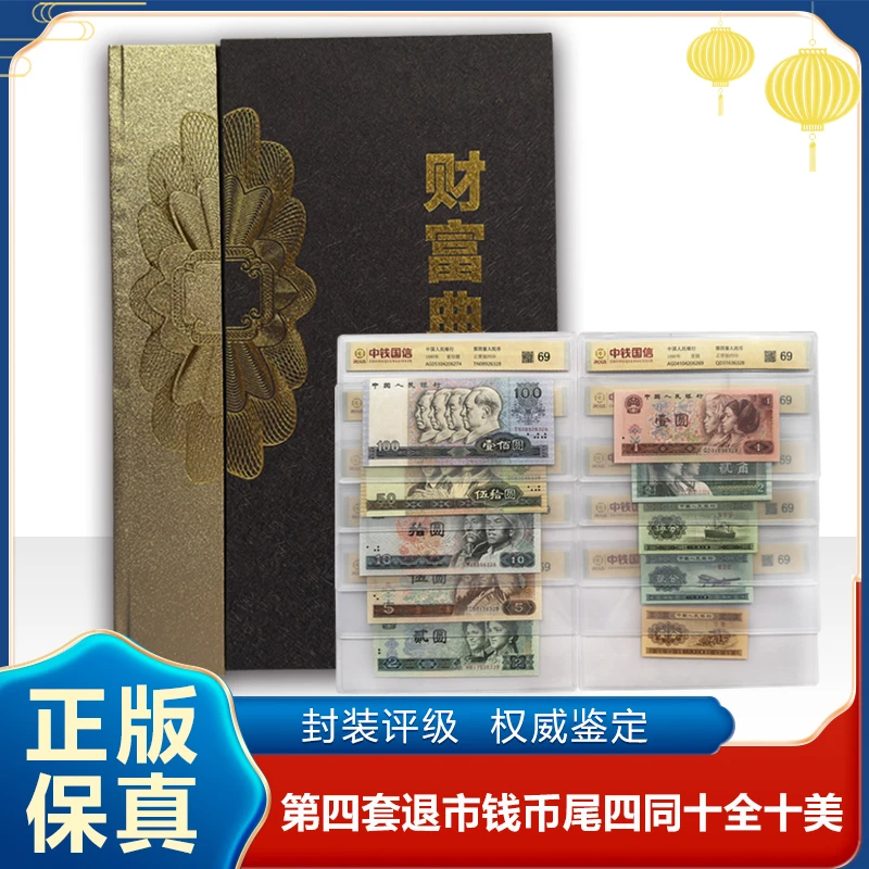 退市钱币 第四套尾四同 带包装 评级鉴定+红