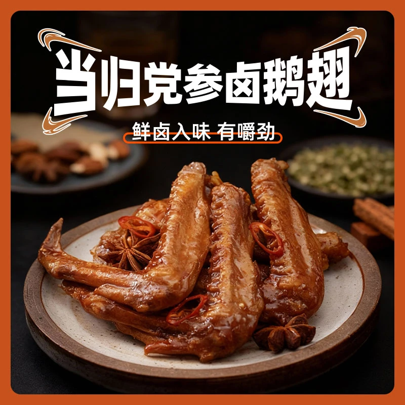 喜小宝当归党参秘制鹅翅即食熟食卤菜凉菜地方特产味鹅肉美食鹅翅