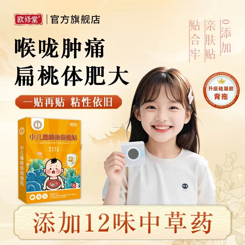 小儿扁桃体保健贴扁桃体不适咽喉肿痛舒缓咽喉贴小儿草本保健贴