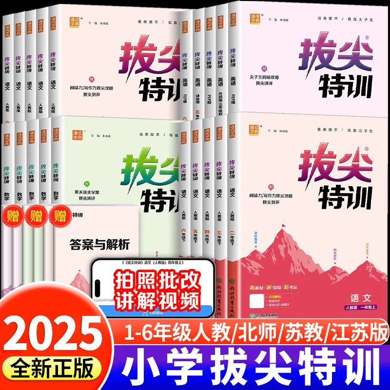 25年秋季新版小学拔尖特训1 - 6年级上册同步课时专项提优训练