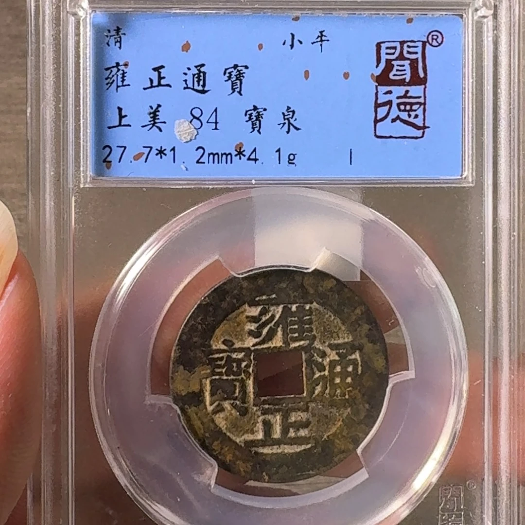 铜A闻博文化雍正通宝