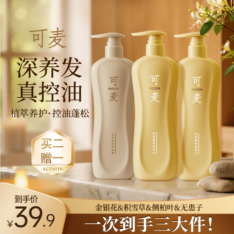 可麦生机蓬松植萃保湿养发控油润发丝滑养发顺滑db家庭洗发水