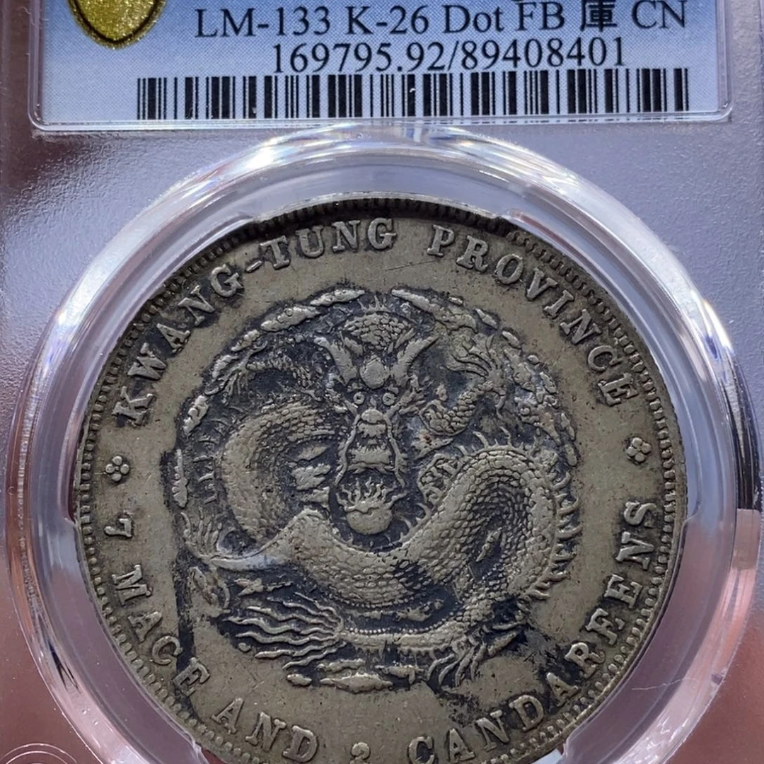 银金麟堂92广东光绪8401