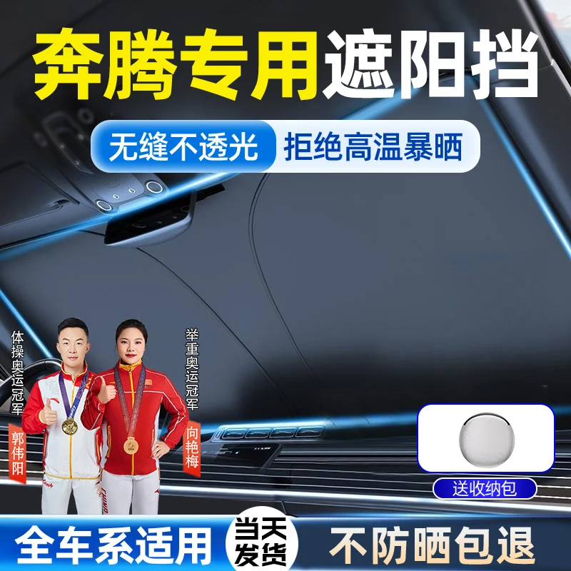 适用于奔腾遮阳前挡B70/B50/B90/X80/X40汽车防晒隔热遮光神器