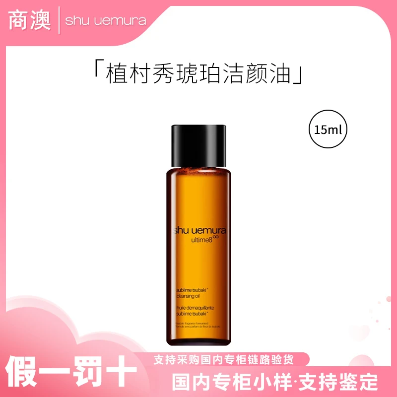 shu uemura/植村秀新臻萃养肤洁颜油15ml琥珀洁颜油小样清洁保湿