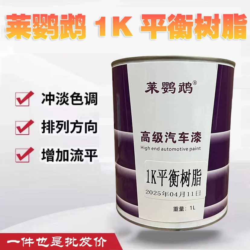 莱鹦鹉1K平衡树脂 增加流平 过度汽车防花漆 冲淡色调 排裂方向
