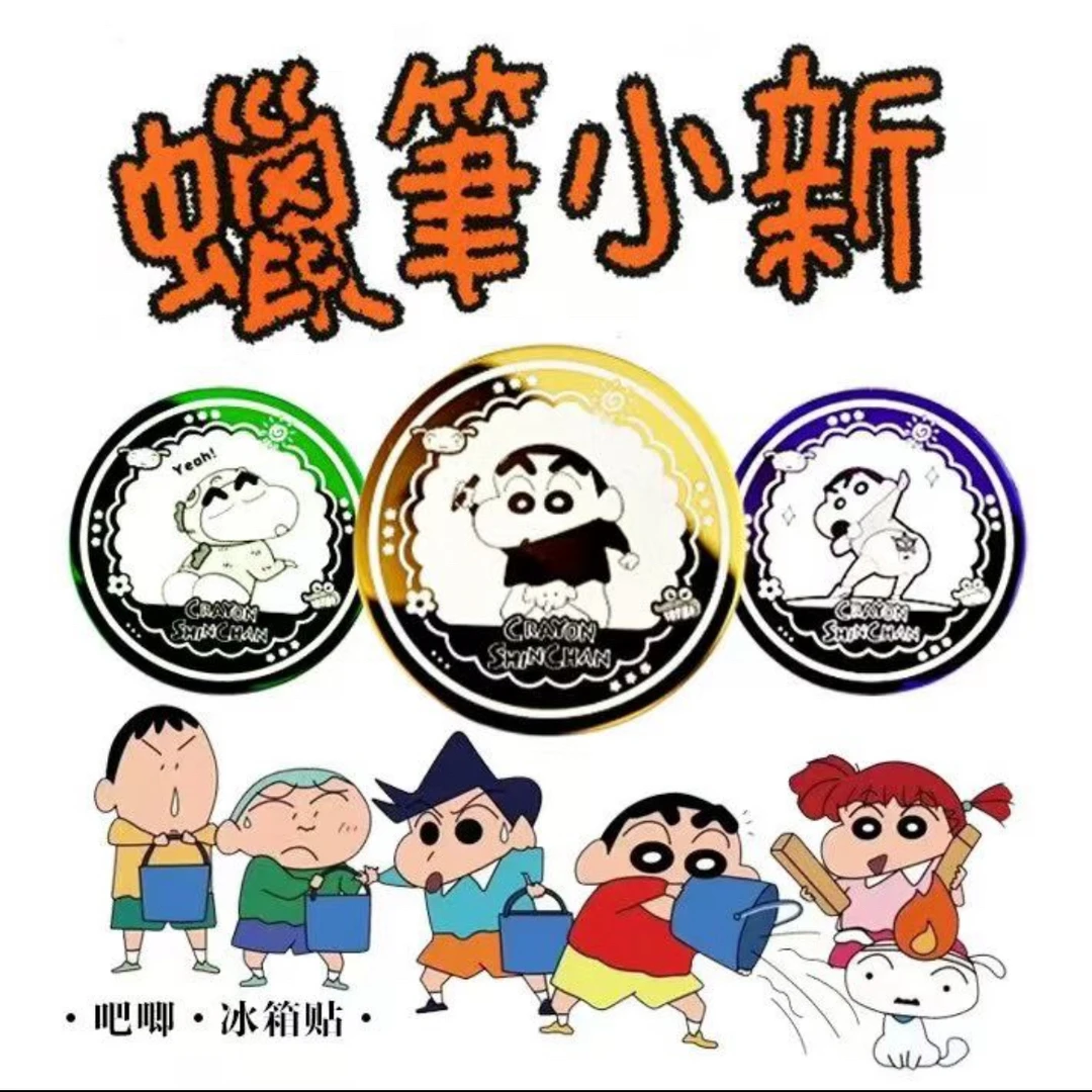 【喜来乐】万和文创-蜡笔小新镜面吧唧冰箱贴（默认代拆）