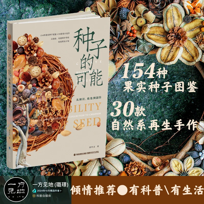 种子的可能:从辨识、收集到创作