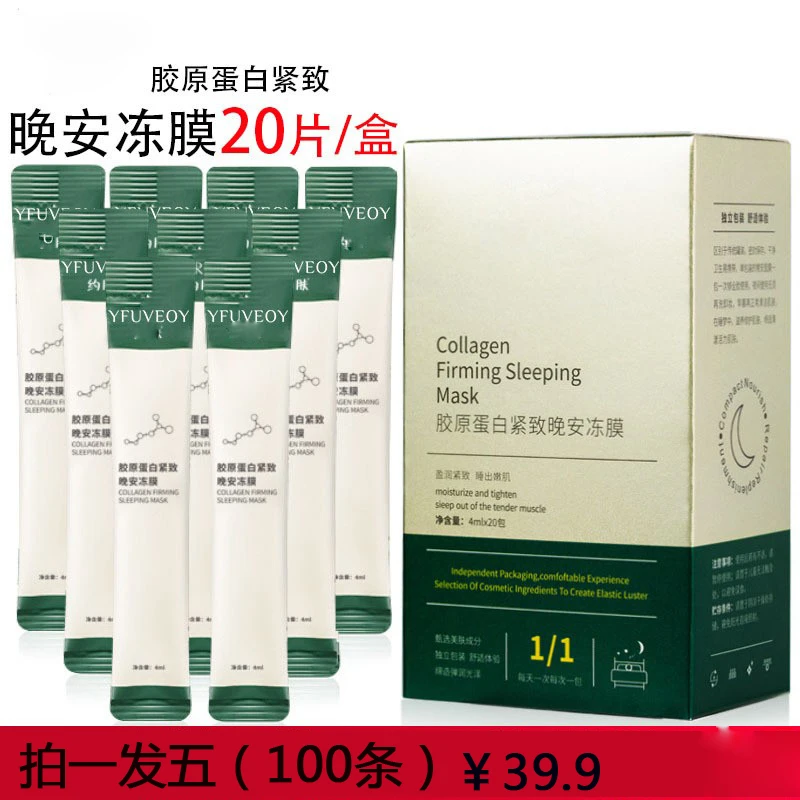 【拍1发5共100条 】抗皱滋养胶原蛋白晚安冻膜积紧致补水保湿面膜护