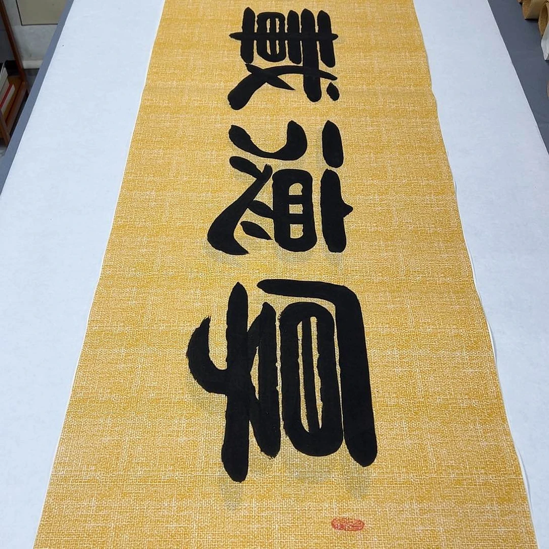 书法纯手写 180✖️48公分 袁敬春老师