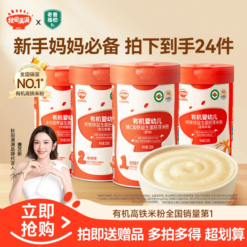 【唐艺昕推荐】秋田满满 益生菌米粉有机婴幼儿维C加铁宝宝辅食QF
