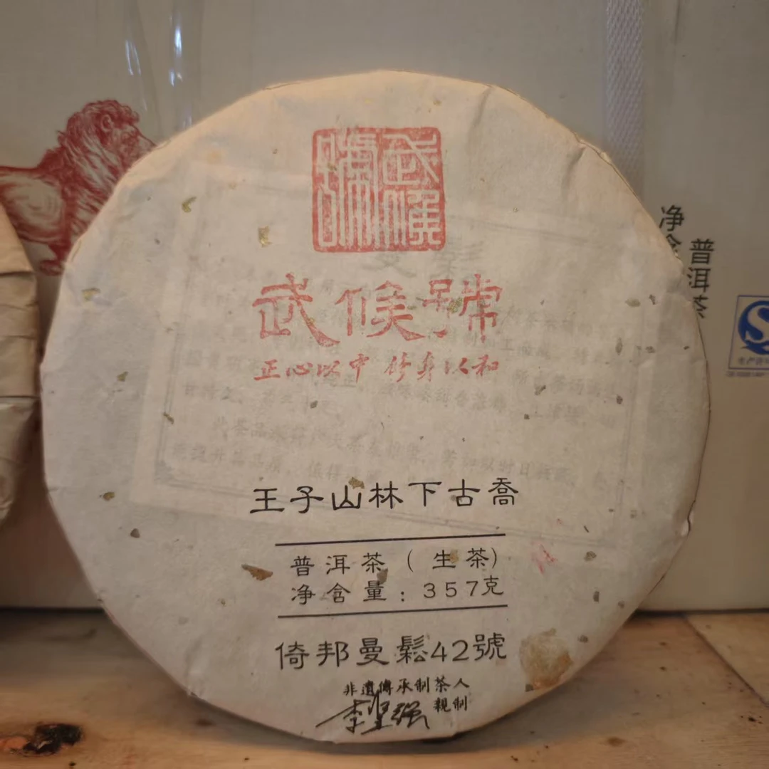 曼松王子山  普洱茶 生茶  357g