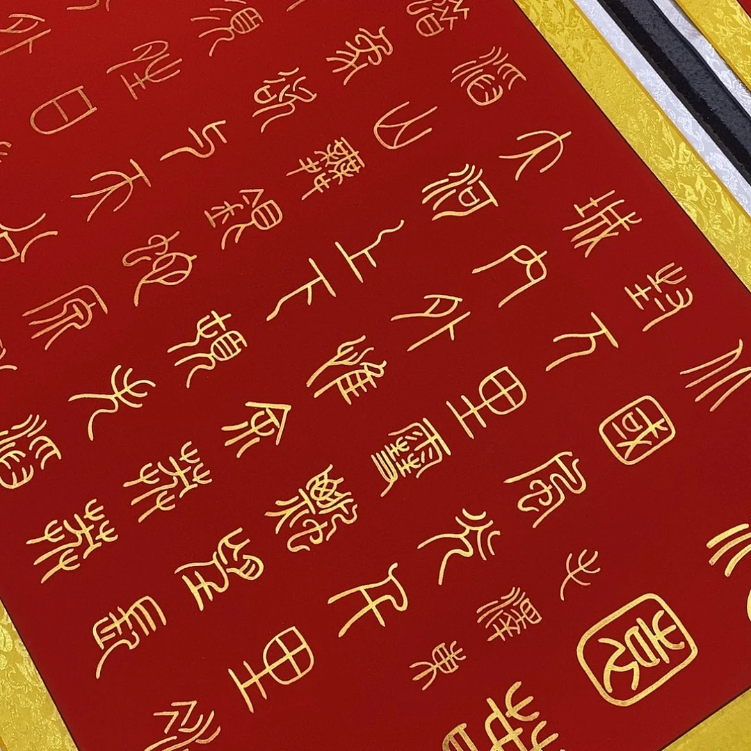 书法小篆福利金墨北国张老师