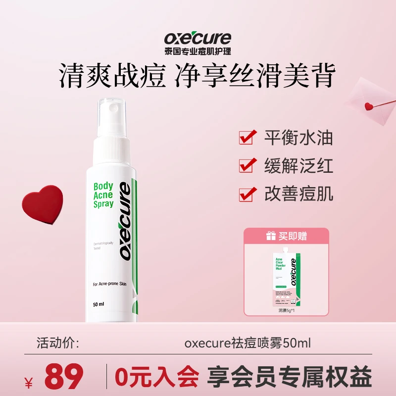 oxecure【后背祛痘】祛痘喷雾祛前胸后背痘后背长痘清爽喷雾