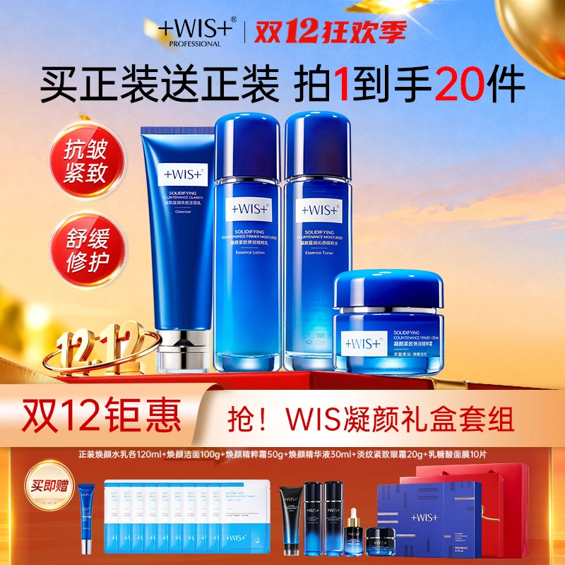 【官方正品】WIS凝颜水乳面霜洗面乳抗皱紧致补水保湿护肤套装正品