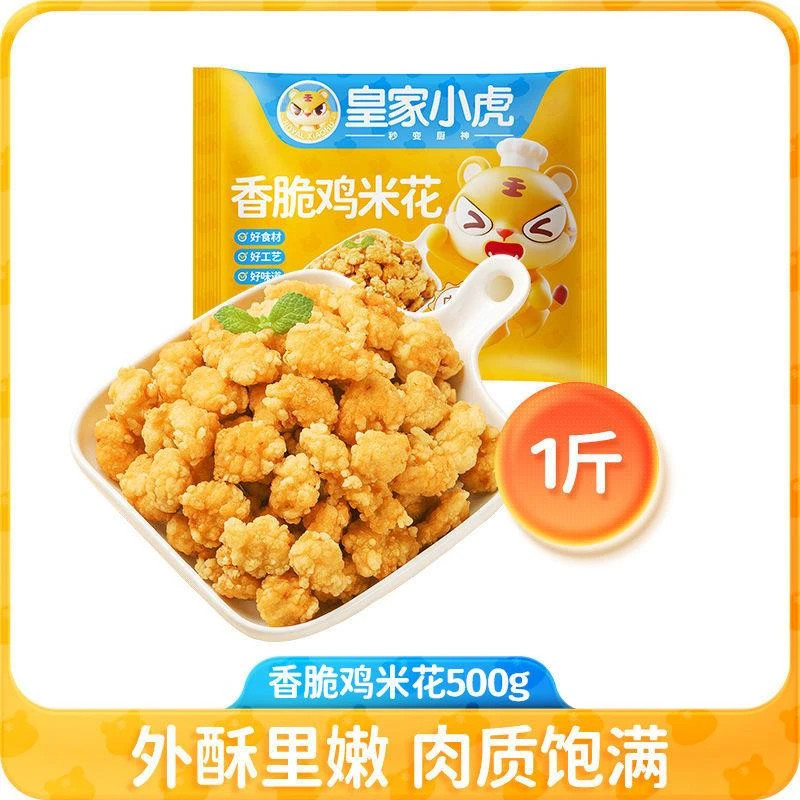 新货皇家小虎鸡米花冷冻家庭装炸鸡鸡块空气炸锅半成品食材鸡排盐