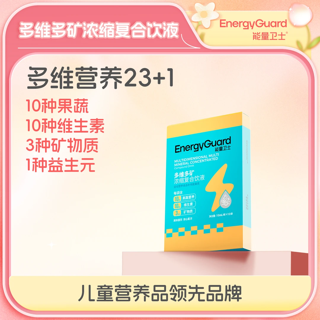 【SP专属】能量卫士多维多矿浓缩复合饮液
