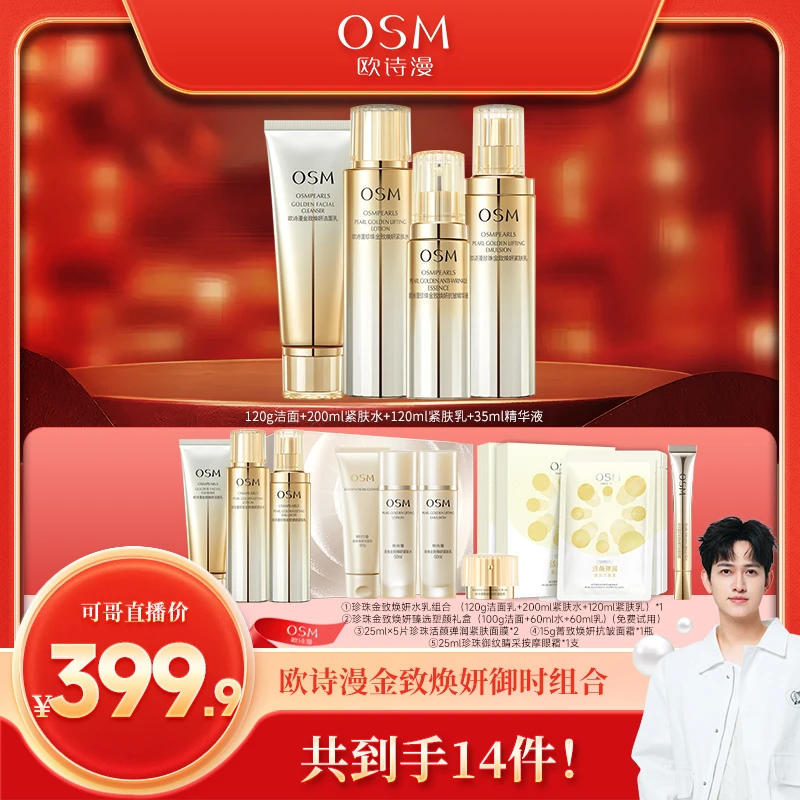 【可哥专属】欧诗漫珍珠金致焕妍洁水乳精华组合