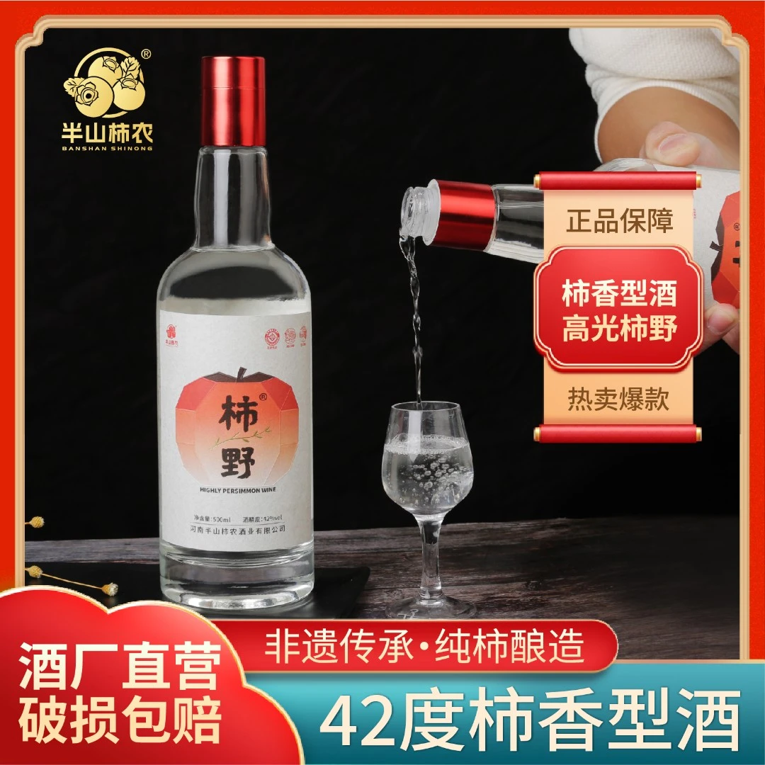 半山柿农高光柿野瓶装42度500ML传统柿香型酒纯果酿造原味果香