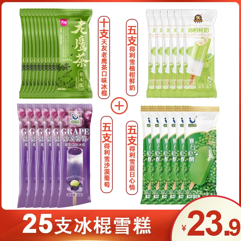【顺丰冷链到家】和煦春日冰棍口味雪糕超值组合25支