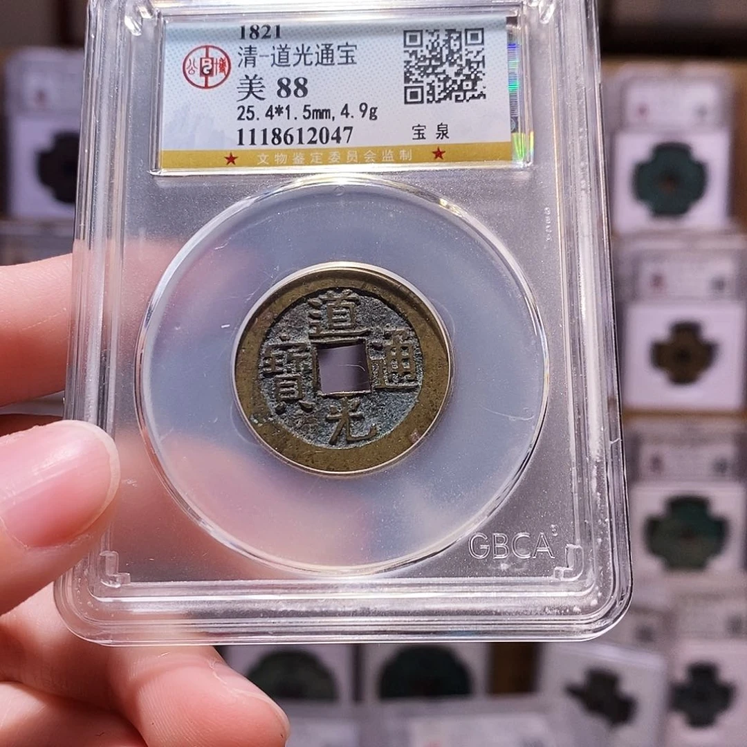 铜道光通宝，厚重公博88，2047