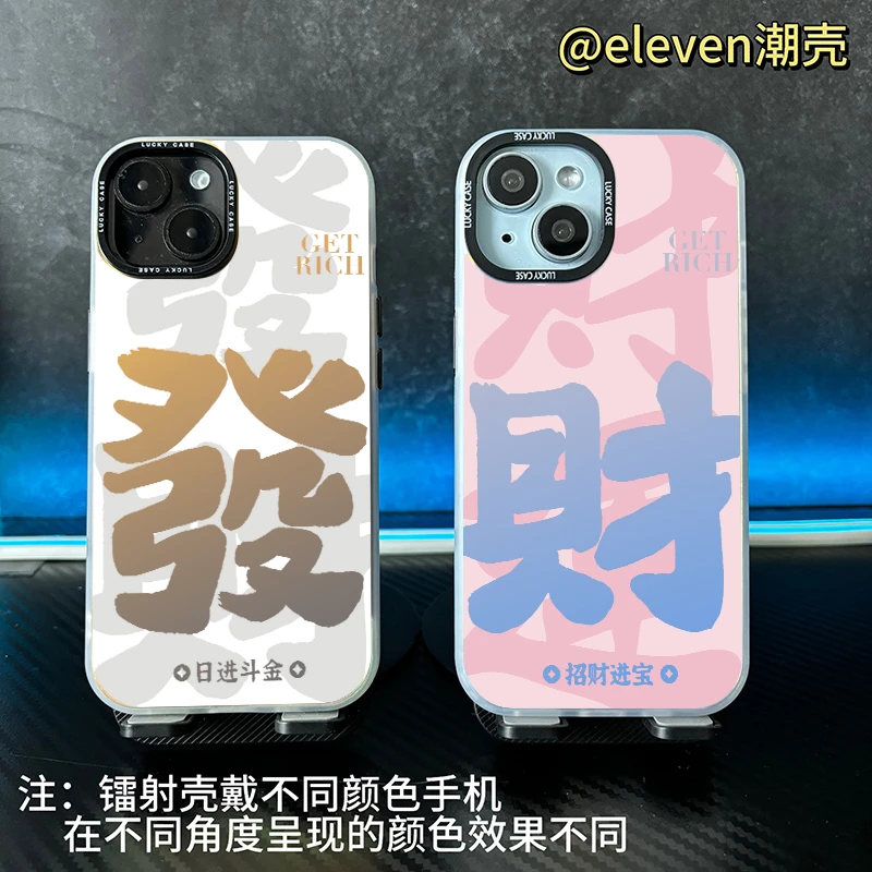 粉色发财-【镭射壳】软包硬背文字情侣手机壳适用于苹果17vivo/oppo