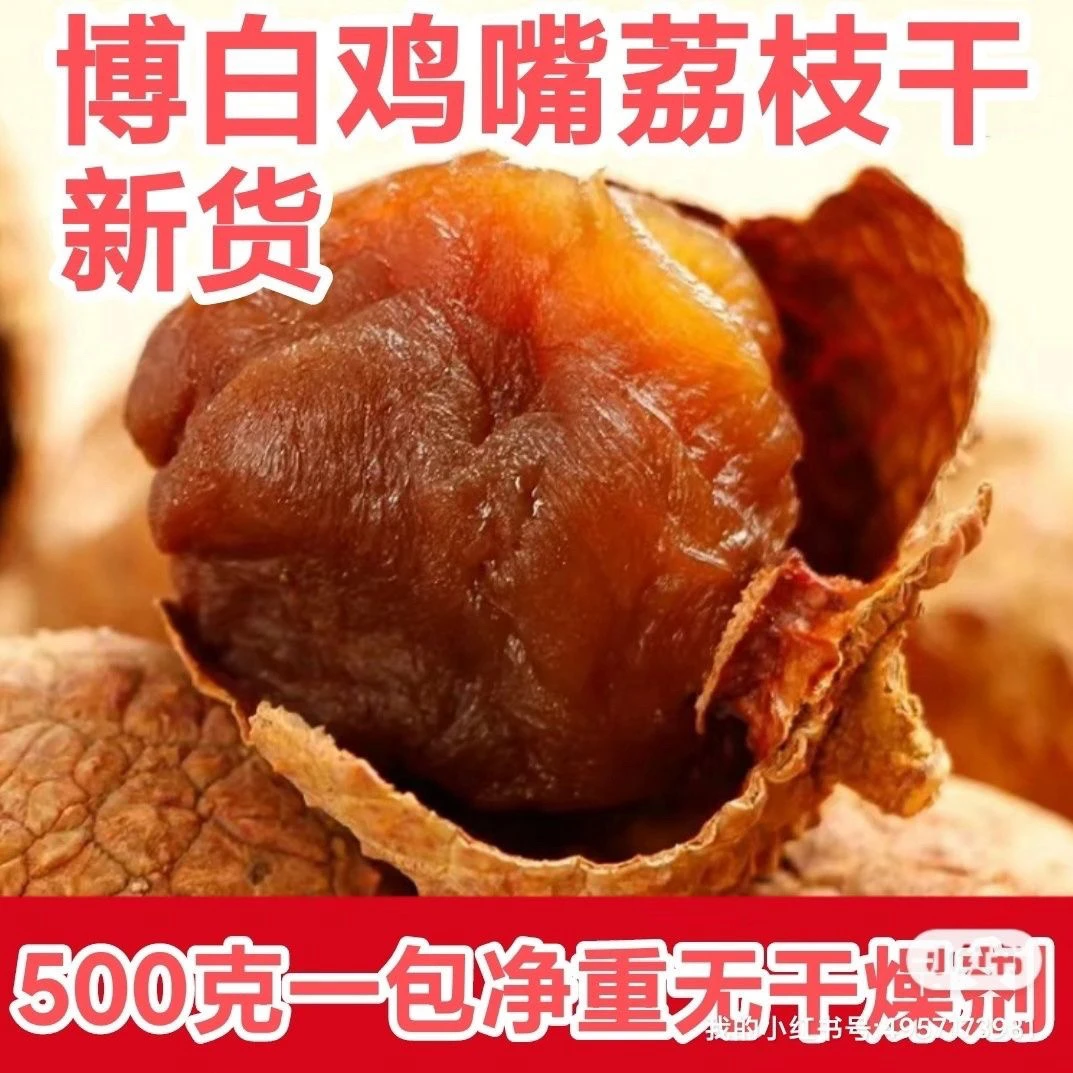 广西新品鸡嘴荔枝干