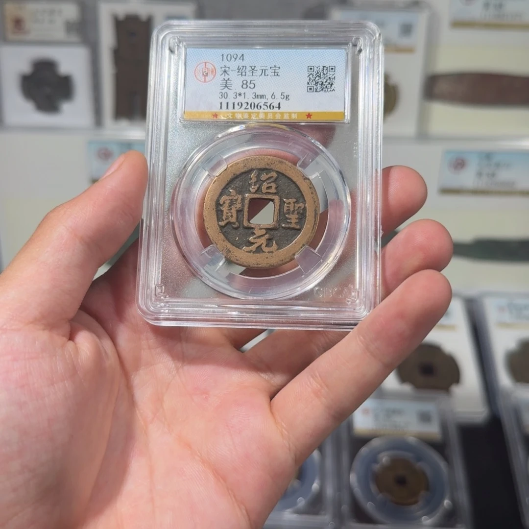 铜     传世绍圣元宝。