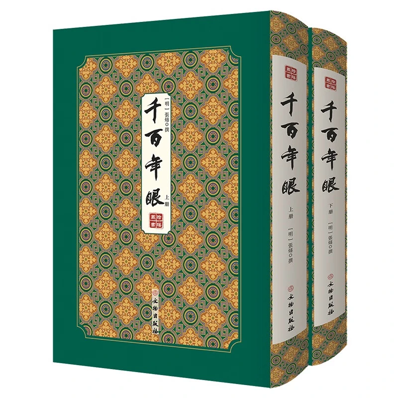 明代奇书千百年眼 中华千年历史异端邪书被康熙封禁 研学收藏佳品