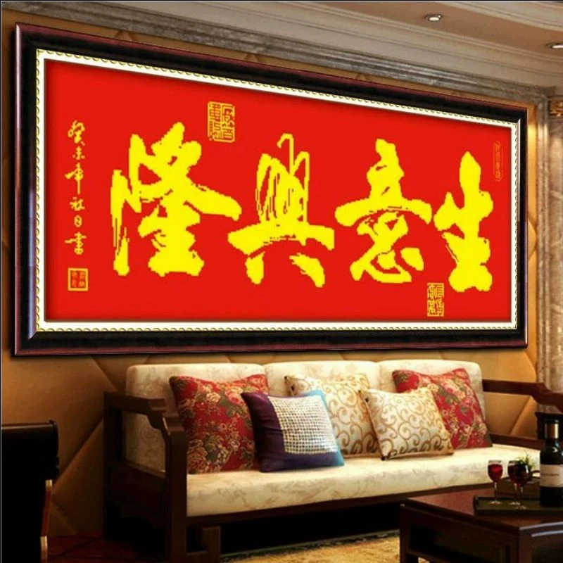 纯手工十字绣成品生意兴隆红布挂画中国风开业送礼十字绣成品出售