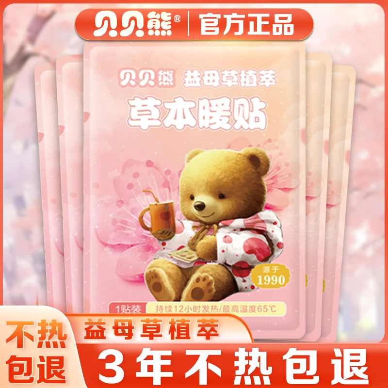 贝贝熊益母草植萃腹部肚脐热敷贴宫暖防寒保暖女生专用生理期暖贴