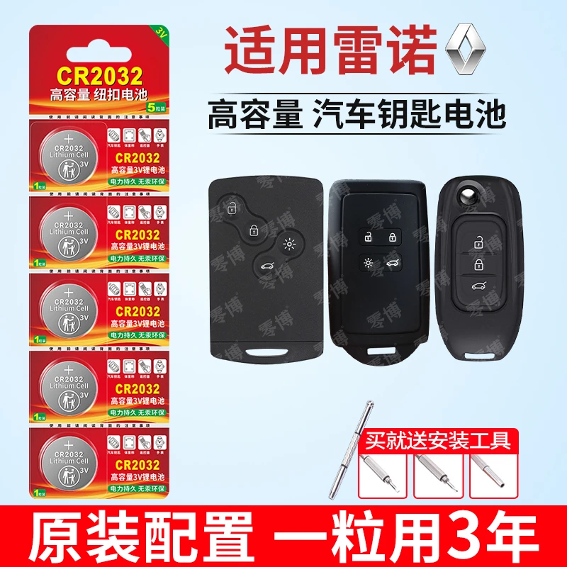 适用于雷诺汽车钥匙遥控器纽扣电池科雷傲 科雷嘉 风郎视可欣电子
